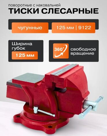 тиса: Продаю совершенно новые тиски слесарные чугунные . Цена :5500сом