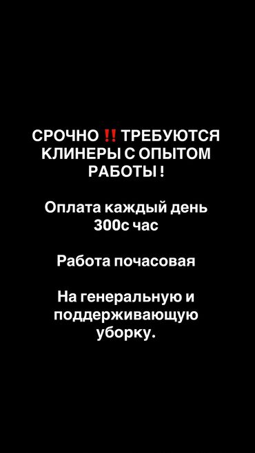 работа для кондитера: Талап кылынат Тазалоочу, Төлөм Күнүмдүк