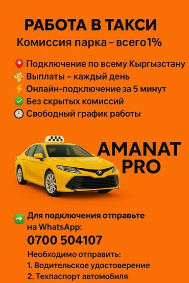 бишкек работа водитель: Талап кылынат Такси айдоочусу - Өз унаасы менен, Тажрыйбасыз, Техколдоо, Толук жумуш күнү, 18 жаштан жогору