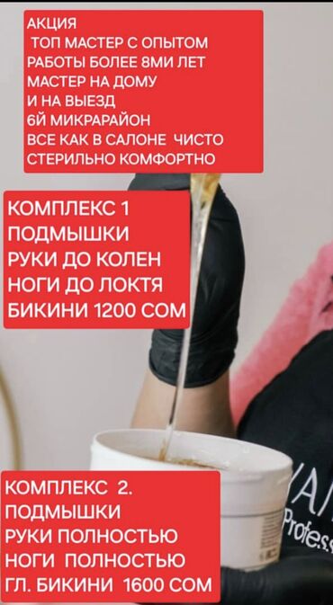 набор для депиляции: Восковая эпиляция, Шугаринг, С выездом на дом