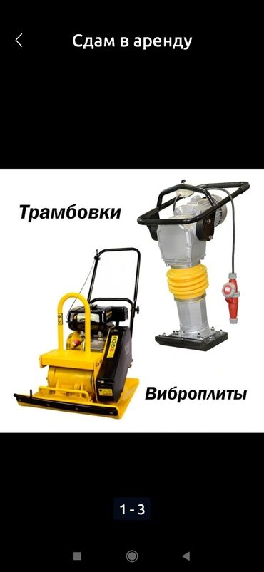 Аренда инструментов: Трамбовка вибраплита аренда — 2