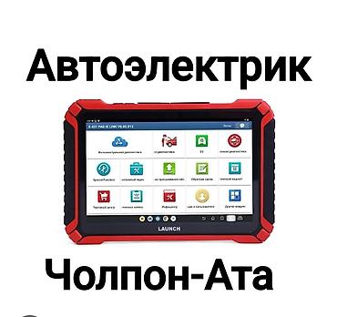 натяжные потолки в караколе: Услуги автоэлектрика, Зарядка автомобильного аккумулятора, Специализация: Легковое авто, С выездом — 1