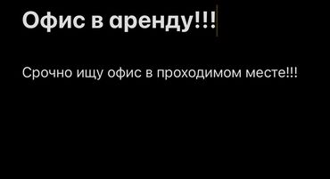 продаю пункт замены масла: Ижарага берем Офистик, 10 кв. м, Турак комплексинде, 1-катар, Өзүнчө санитардык түйүнү менен, Кийин сатып алуу менен