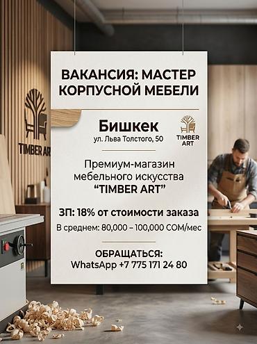 мебельщик бишкек: Требуется Мебельщик: Изготовление мебели — 1