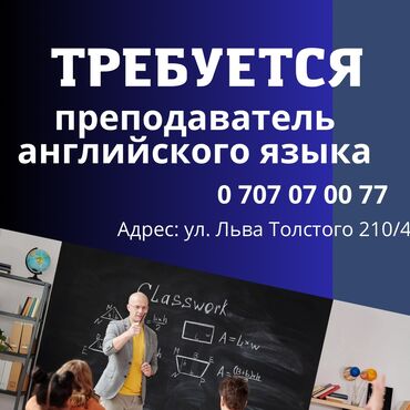 приходящий учитель: Требуется Учитель - Английский язык, 3-5 лет опыта