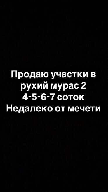 купить участок под бизнес в бишкеке: 4 соток, Для бизнеса, Красная книга, Договор купли-продажи