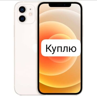 iphone 7 купить в бишкеке: IPhone 12, 128 ГБ, Ак, Заряддоочу түзүлүш, Коргоочу айнек, Стилус