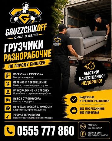 smart logistics: Грузчики и разнорабочие GRUZZCHIKOFF — по городу Бишкек Услуги: - — 1