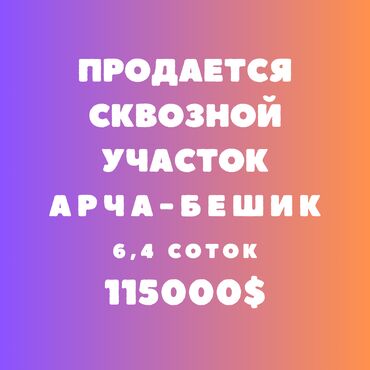 продаю участок ак бата: 6 соток, Для строительства, Договор купли-продажи, Красная книга