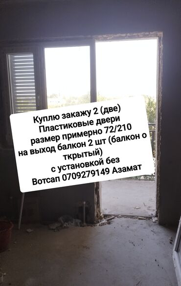 двери в подъезд с домофоном бишкек: Куплю закажу 2 (две) Пластиковые двери размер примерно 72/210 на