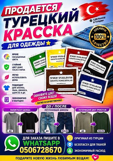 химия для краски: Текстильная краска для одежды (Турция) - Тип: порошковая краска для — 1