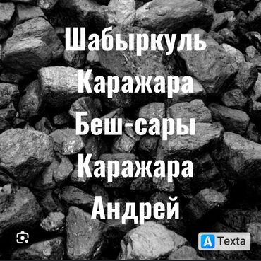 Уголь: Уголь Кара-кече, Бесплатная доставка