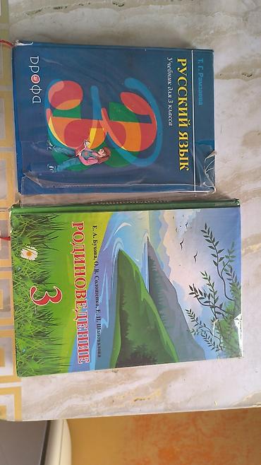 Продаю книги 3 класса, русский язык и родиноведение. Цена каждой книги at lalafo.kg Продаю книги 3 класса, русский язык и родиноведение. Цена каждой книги