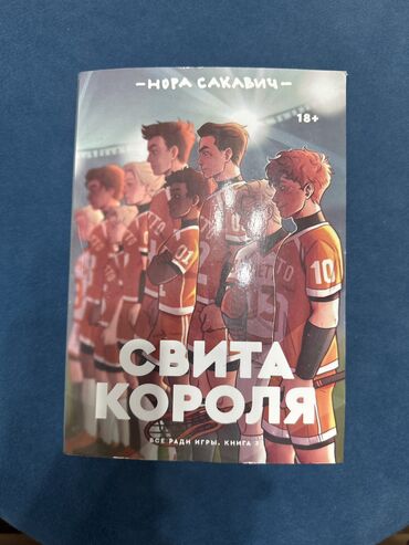 король и шут: Свита короля нора сакавич, корешок не сломан Есть небольщие