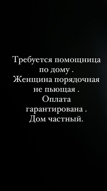 домашний перонал: Домработница. Дом. Рабочий Городок