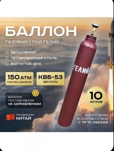 заготовки: Гелиевый балон Пустой 10л. Читайте внимательно я Гелий газ не