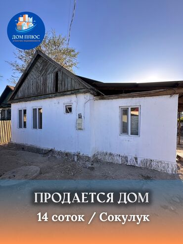 куплю дом в токмоке: Дом, 60 м², 3 комнаты, Агентство недвижимости, Косметический ремонт