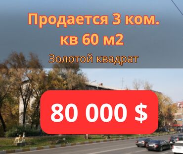 rabota v bishkeke: 3 комнаты, 60 м², Индивидуалка, 4 этаж, Старый ремонт