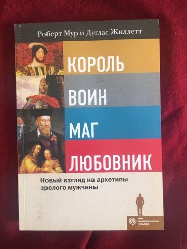 аксолотль бишкек in Кыргызстан | ЖҮК ТАШУУ: Куплю!!!Книгу король. Воин. Маг. Любовник Роберт Мур