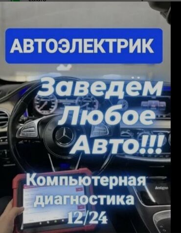 ремонт фары бишкек: Компьютерная диагностика, Замена ремней, Услуги автоэлектрика, с выездом