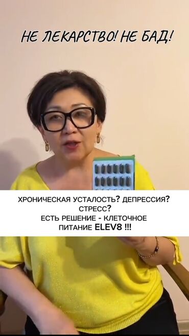 Витамины и БАДы: Елев8,Бикардио,Иммунокод заказ кылуу учун томонку номерге