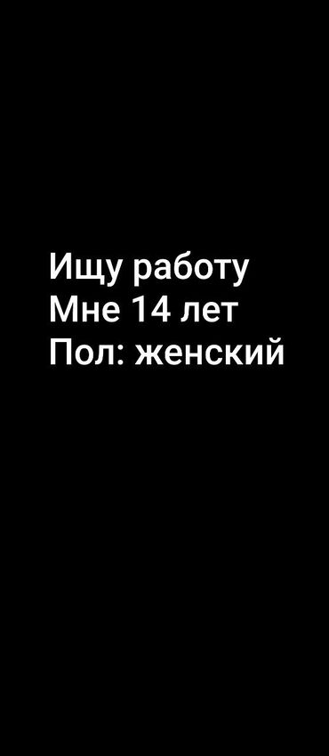 помощницы по дому: Жумуш издейм - Аял, Тажрыйбасыз, Толук эмес жумуш күнү