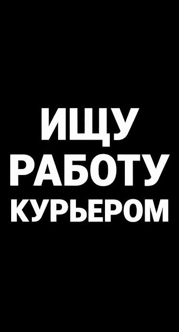 курьера: ИЩУ РАБОТУ КУРЬЕРОМ, ЕСТЬ СВОЙ ЭЛЕКТРОВЕЛОСИПЕД, ЗАПАС ХОДА 130-150КМ — 1
