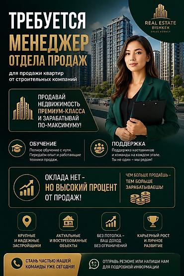 объект: Вакансия: менеджер отдела продаж (Real Estate Bishkek) Задача — 1