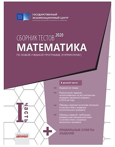 Kitablar və jurnallar: Məhsul: “Sbornik Testov 2020 – Matematika (Yeni tədris — 1