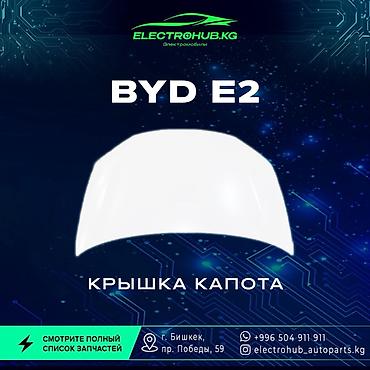 фара byd: Капот BYD, Новый, Оригинал — 1