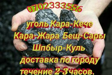 Другие товары для дома и сада: Уголь Уголь Кара-Жара Шабыр -Куль Кара -Кече Беш -Сары Доставка