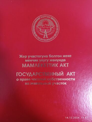 Продажа участков: 4 соток, Для строительства, Красная книга, Договор купли-продажи