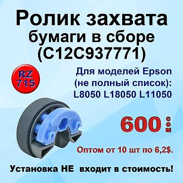 принтеры 3 в 1: Ролики захвата и отделения бумаги для принтеров и МФУ Epson — 5
