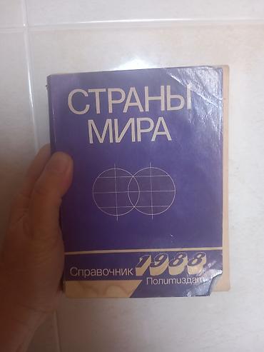 Ensiklopediyalar: “Страны мира. Справочник 1983” — rus dilində ensiklopedik arayış — 1