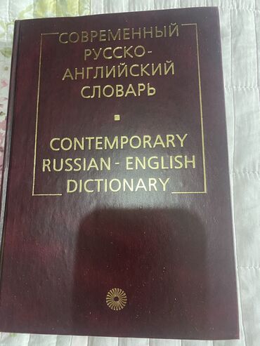 палочка чоппера читать 1: Продаю русско-английский словарь
