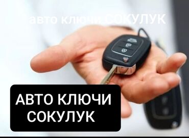 автоэлектрик ремонт авто с выездом бишкек: ЕСТЬ Выезд!!! СОКУЛУК сокулук вскрытие ремонт замка 🔑🔑🔑 Приветствуем