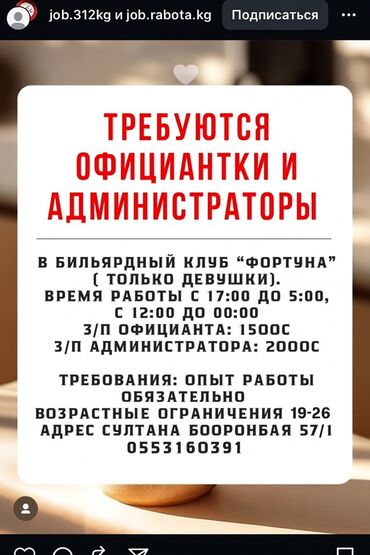 работа в бишкеке официант без опыта 2020: Талап кылынат Официант Тажрыйбасы бир жылдан аз, Төлөм Бир айда эки жолу