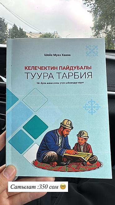 простой: Книга: «Келечектин пайдубалы туура тарбия» Автор: Шейх Муаз Хавва — 1