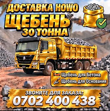 Щебень, Для бетона, В тоннах, Хово