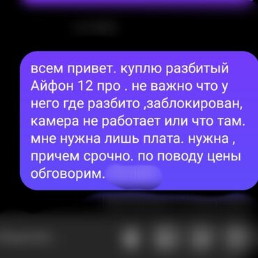 бу айфоны бишкек: IPhone 12 Pro, Б/у