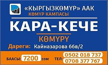 bamboo lab: Кара-Кече — уголь от «Кыргызкөмүр» ААК. Достовка Сокулук Беловодск — 1