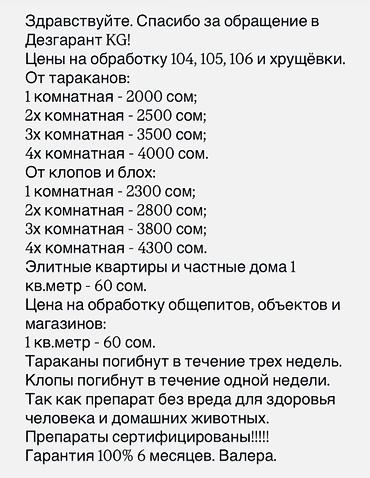Дезинфекция, дезинсекция: Дезинфекция, дезинсекция, | Клопы, Блохи, Тараканы, | Транспорт, Офисы, Квартиры — 8