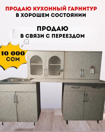 где купить цианид натрия: Продаю кухонный гарнитур, в хорошем состоянии. Продаю в связи с