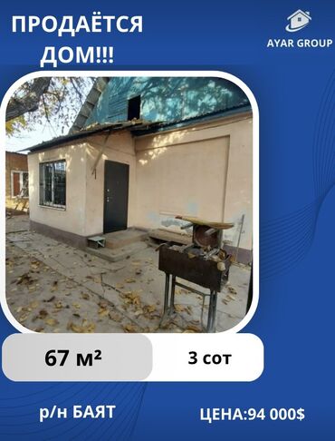 куплю дом бишкек кызыл аскер: Үй, 67 кв. м, 4 бөлмө, Кыймылсыз мүлк агенттиги