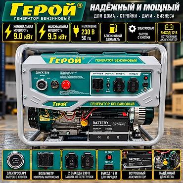 Бензиновый генератор «Герой» - Мощность: номинальная 9.0 кВт