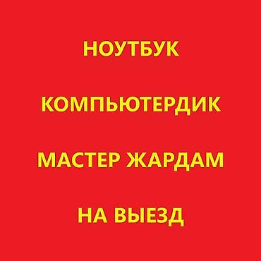 компьютор: 🔧 Компьютер жана ноутбук оңдоо! ✅ Тез, Сапаттуу, Кымбат эмес! 🚗 — 1