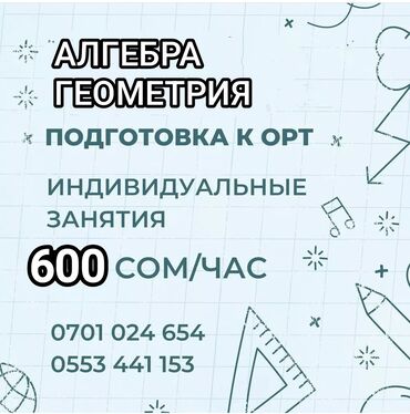 китеп манас: Репетитор Алгебра, геометрия Подготовка к экзаменам