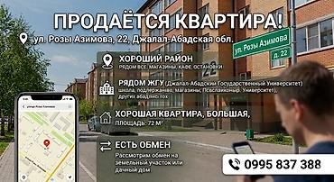 Продаётся квартира по адресу: ул. Розы Азимова, 22, Джалал-Абадская