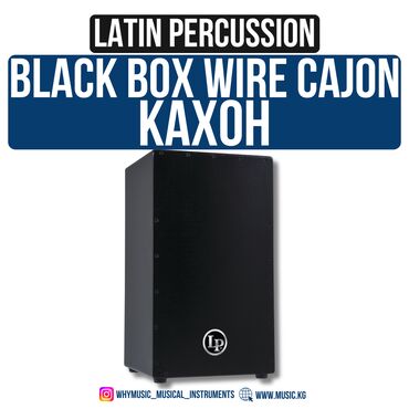 Пианино: Кахон Latin Percussion Black Box Wire Cajon LP1428NY – стиль и мощное