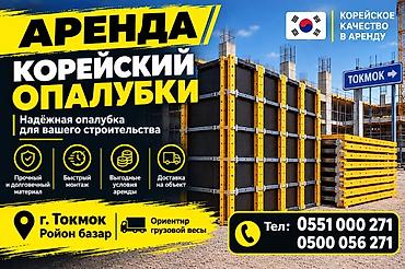 аренда строительных вагончиков: Аренда Опалубки — 1